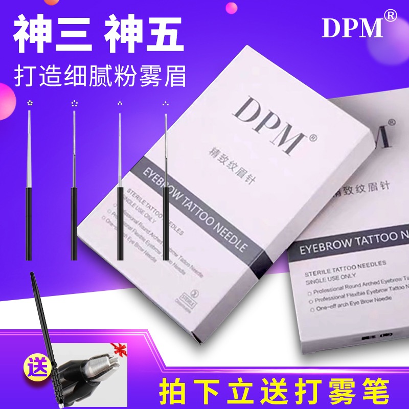 DPM针神三针收口圆三圆五纹绣针片 正品纹眉雾眉手工打雾针片用品