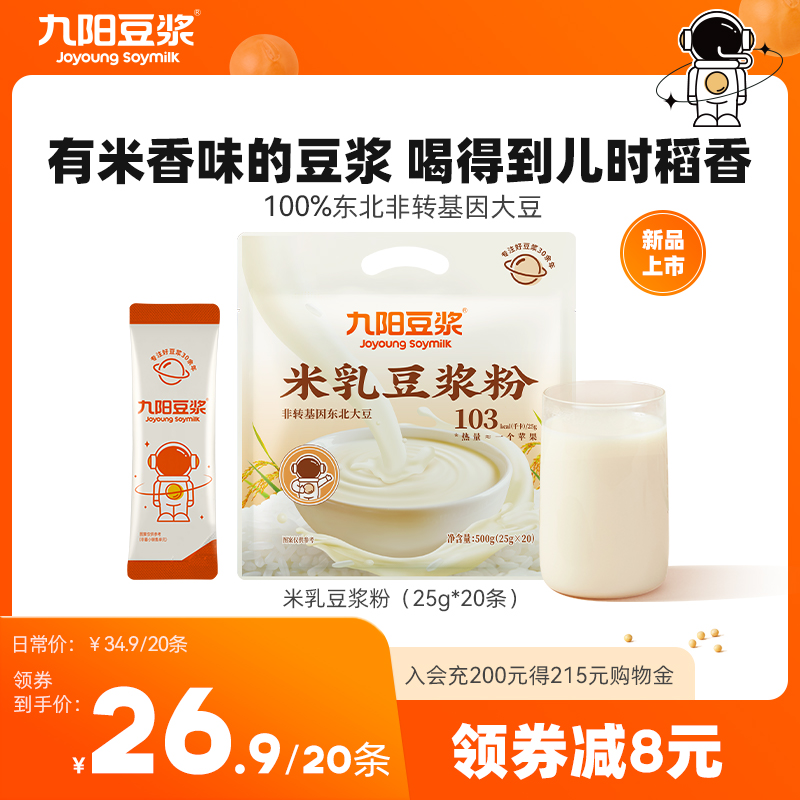 【新品上市】九阳豆浆米乳豆浆粉20