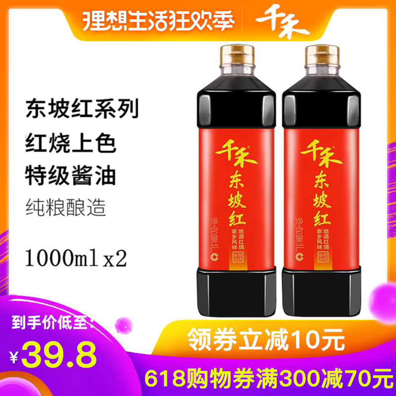 【千禾】东坡红特级头道老抽红烧酱油1Lx2红烧上色炖菜烧菜调味料