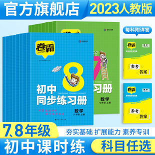 卷霸初中同步练习册七八九年级上下册试卷语文数学英语物理道德与法治历史专项训课时练试卷子练习题789人教版初一二三