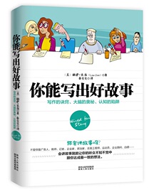 正版包邮你能写出好故事——写作的诀窍、大脑的奥秘、认知的陷阱丽萨·克龙 陕西人民出版社