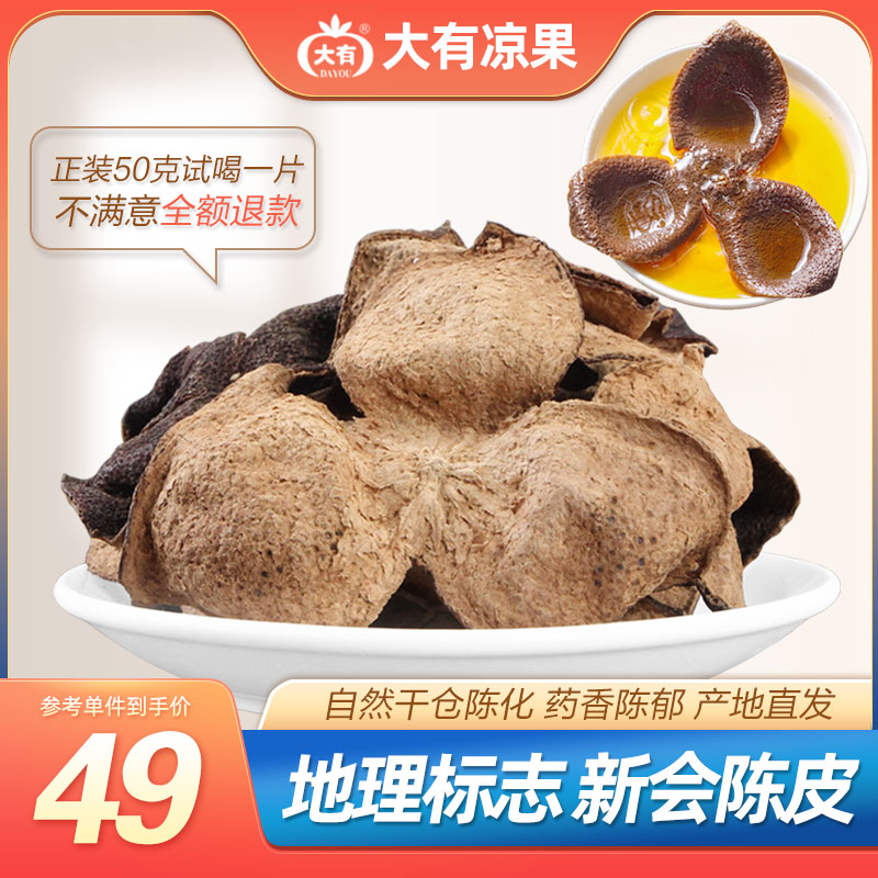 大有新会陈皮干50g正宗10年老陈皮泡水广东江门特产十五年陈皮茶|ruв категории закуски/орехи/специальность, кандирование/унаби/Мэй/сухофрукты, мандарин - от Buy2taobao.com для оказания профессиональной услуги покупки агента Taobao