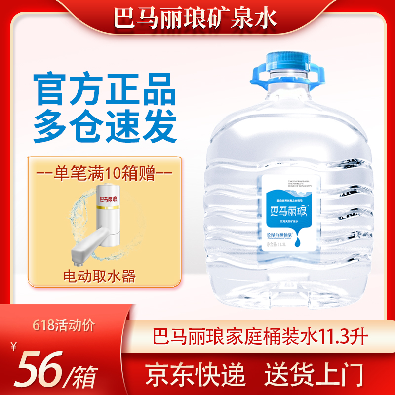 广西巴马丽琅天然弱碱性矿泉水11.3升 正品 日期新鲜 京东送上门