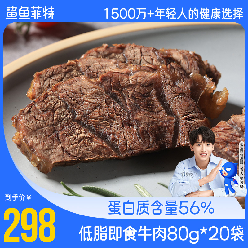 【20袋】鲨鱼菲特即食健身牛肉代餐