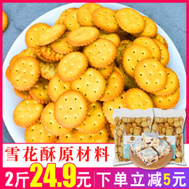 小奇福饼干小圆纽扣饼干牛轧糖diy原材料烘焙专用雪花酥饼干咸味