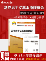 朗朗图书 自考赠试听视频 赠考点串讲小册子 03709马克思主义基本原理概论 自考通全真模拟试卷   3709自考通试卷