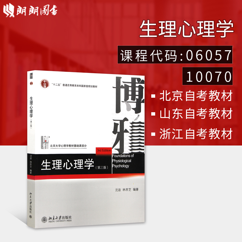 北京山东浙江自考教材06057 6057 10070生理心理学 第三版 北京大学出版社 沈政 林庶芝 北京大学心理学教材基础课部分 朗朗图书在类目 书籍/杂志/报纸, 政治军事, 党政读物中 - 来自Buy2taobao.com提供专业的淘宝代购服务
