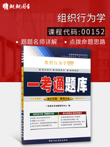 备战2020 全新正版00152 0152组织行为学 一考通题库  2016年版 配套高树军版教材  独立本科段工商企业管理专业 朗朗图书自考书店