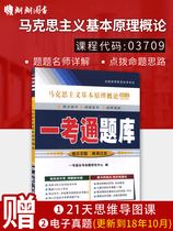 全新正版 03709 3709 马克思主义基本原理概论 一考通题库 自考教材同步辅导书籍 国家行政学院出版社