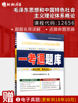 朗朗图书 正版12656毛泽东思想和中国特色社会主义理论体系概论一考通题库 配套2018新版自考教材