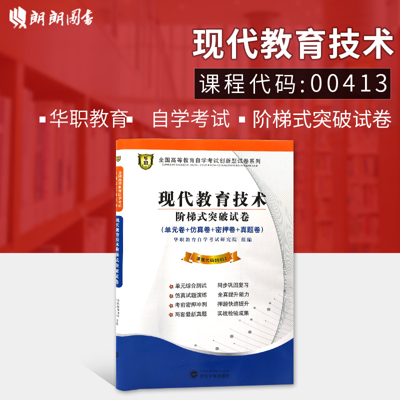 【考前冲刺】现货全新正版赠学习手册00413 0413现代教育技术自学考试阶梯式突破试卷 单元卷 仿真卷 密押卷 真题卷 朗朗图书