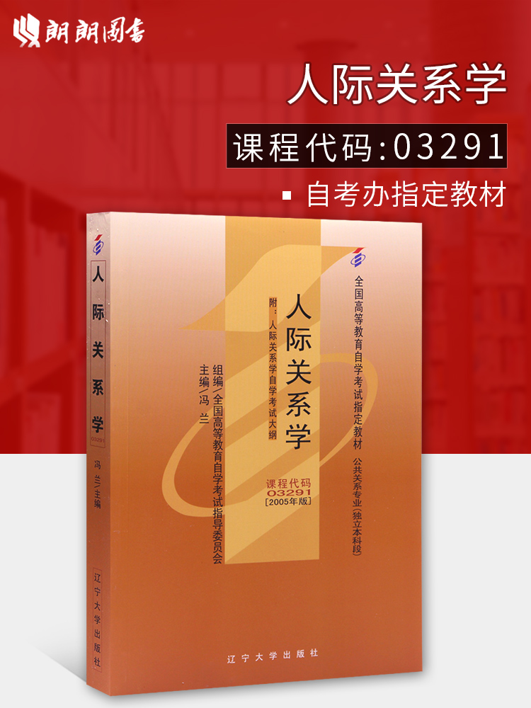 备战2024 现货全新正版自考教材03291 3291人际关系学冯兰2005年版辽宁大学出版社 自学考试指定书籍 朗朗图书自考书店 附考试大纲