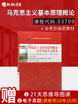 备考2020  正版自考教材 03709 3709 马克思主义基本原理概论 2018年版卫兴华赵家祥编北京大学出版社 附自学考试大纲 朗朗图书
