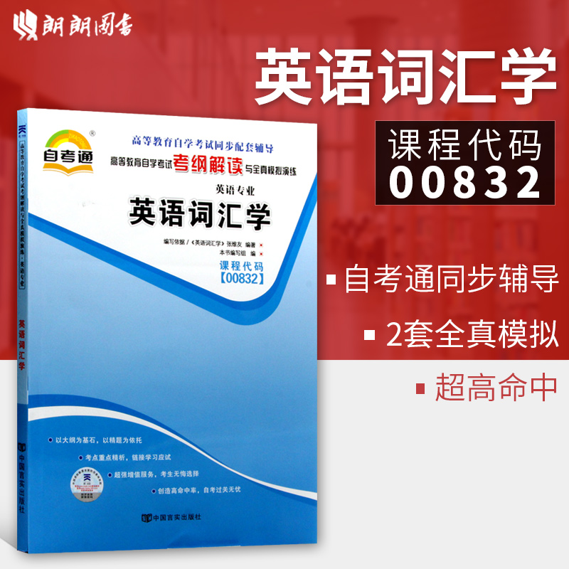 全新正版書籍 英語詞彙學00832 0832自考通考綱解讀同步輔導 配套外語教學與研究出版社張維友自考教材 朗朗圖書自考書店在類目 書籍/雜誌/報紙, 社會科學, 社會學中 - 來自Buy2taobao.com提供專業的淘寶代購服務