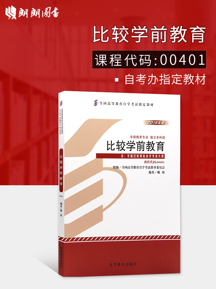 备战2024现货全新正版自考教材00401 0401比较学前教育2015年姚伟高等教育出版社 自学考试指定书籍 朗朗图书自考书店 附考试大纲