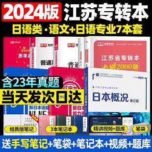 2024江苏专转本日语类江苏省普通高校专升本库课大学语文教材试卷必刷题蓝宝书大全集红宝书大全集日本概况中日交流标准日本语自学