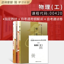 3本套装  全新版自考00420 0420物理(工)教材+自考通考纲解读辅导+自考通试卷附历年真题赠考点小册子 朗朗自考书店