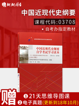 2020年推荐用书 赠试听视频课件 03708中国近现代史纲要自考教材 2018版 高等教育出版社 近代史纲要  朗朗图书 本科公共课 3708