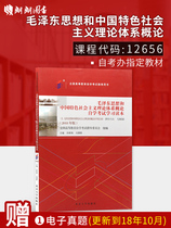 2020年自考推荐用书 教材12656毛泽东思想和中国特色社会主义理论体系概论 2018年版 含考试大纲 北京大学出版社