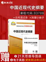 朗朗图书 自考赠试听视频课件 03708中国近现代史纲要2020自考通全真模拟试卷 自考通试卷赠考点串讲小册子  3708