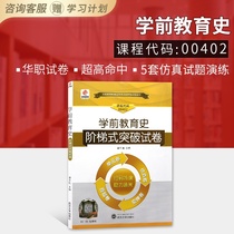 备战2020 自考 00402 0402学前教育史华职阶梯式突破试卷 单元卷 仿真卷 真题卷密押卷 朗朗图书专营店