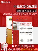 朗朗图书 2本套装  赠试听视频课程2020自考推荐用书03708中国近现代史纲要（2018年版）+自考通试卷 附考点串讲小册子近代史3708