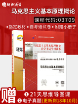 2本套装 全新正版自考书籍 03709 3709马克思主义基本原理概论教材+自考通试卷附考点串讲小册子 附赠真题 朗朗自考书店