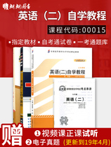 朗朗图书 2020年自考3本套装  赠自考试听视频 自考00015 英语(二)自学教程教材+ 一考通题库+自考通试卷附考点串讲小册子0015