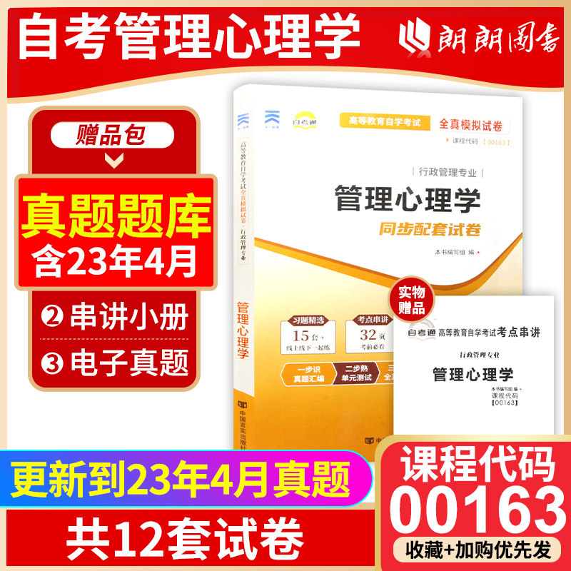 【备考24年】全新正版 00163 0163管理心理学自考通试卷 高等教育自学考试 全真模拟试卷  附自学考试历年真题 朗朗图书自考店