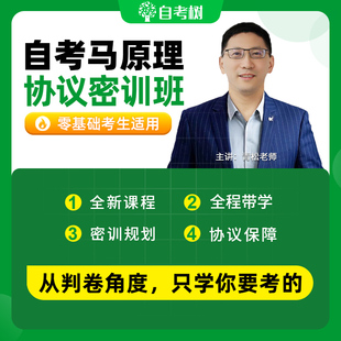 协议密训班不过免费重修24年4月自考树押题03709马克思主义基本原理概论视频课程替代历年真题库自考通试卷教材朗朗图书自考书店