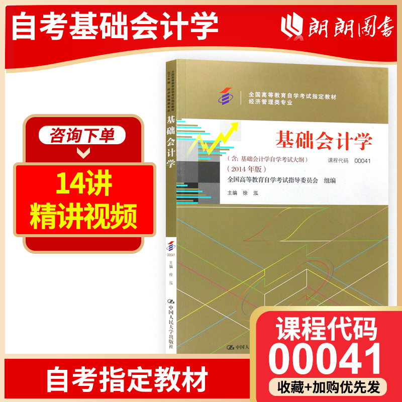 现货全新正版自考教材00041四川00189基础会计学(附大纲)徐泓中国人民大学出版社2014版经济管理类专业用书高等教育自学考试