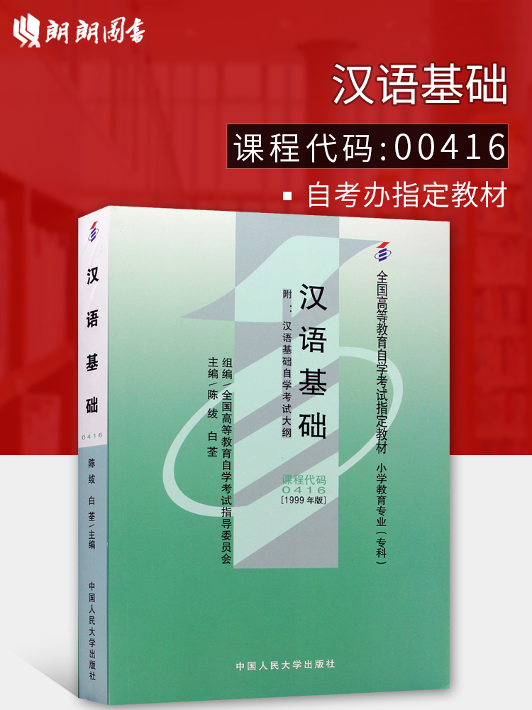 现货全新正版自考教材0416 00416汉语基础陈绂白筌1999年版中国人民大学出版社 自学考试指定书籍 朗朗图书自考书店 附考试大纲