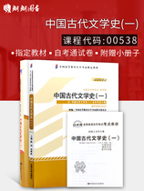 备战2020 正版自考套装 00538 0538 中国古代文学史（一）教材+自考通试卷 考试大纲+历年真题+串讲小册子朗朗图书自考书店