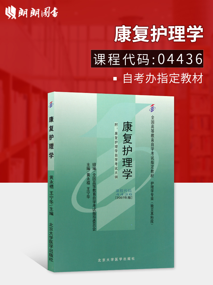 现货全新正版自考教材04436 4436康复护理学黄永禧2007年版北京大学医学出版社 自学考试指定书籍 朗朗图书自考书店 附考试大纲