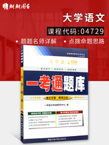 朗朗图书 全新正版自考辅导4729 04729大学语文一考通题库 公共课 配套2018新版自考教材 朗朗图书自考书店