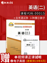 朗朗图书 全国自考赠试听视频课件 正版00015英语（二）自考通试卷 自学教程自学考试全真模拟试卷 附历年真题 赠考点串讲小抄0015