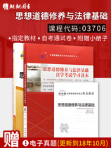朗朗图书 2本套装  2020推荐用书03706思想道德修养与法律基础（2018年版）自考教材+自考通试卷 附考点串讲小册