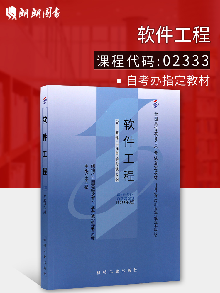 备战2024 现货全新正版闪电发货自考教材02333 13015软件工程2011年版王立福机械工业出版社  朗朗图书自考书店 附考试大纲