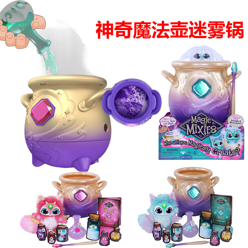 神奇魔法壶迷雾锅惊喜宠物magic mixies发声发光互动盲盒玩具正品