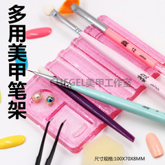 正品日本同款多用多功能调胶晕染美甲彩绘点彩光疗笔笔架简单实用