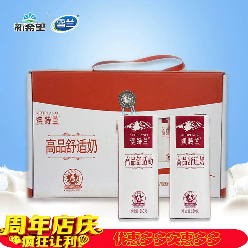 新希望雪兰澳特兰高品舒适奶纯牛奶250g*12盒整箱礼盒早餐纯牛奶