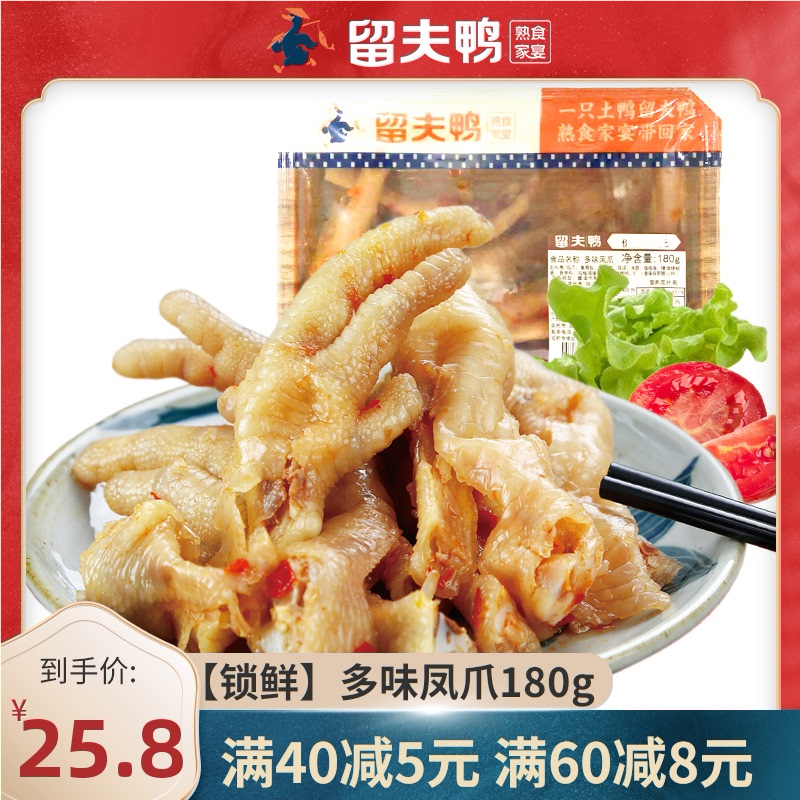 留夫鸭多味凤爪180g锁鲜装即食鸡爪熟食美味小吃单盒美食零食在类目 零食/坚果/特产, 牛肉干/猪肉脯/卤味零食, 鸡肉零食中 - 来自Buy2taobao.com提供专业的淘宝代购服务