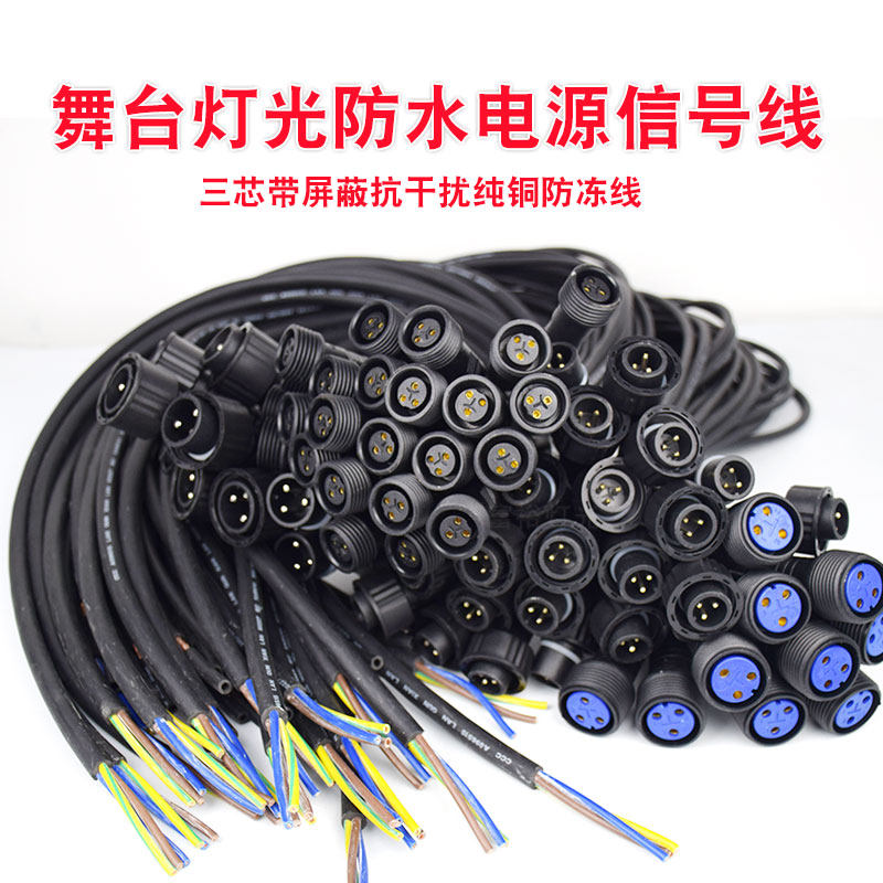 帕灯防水电源线信号线舞台灯光帕灯手拉手三芯转接连接线对接线