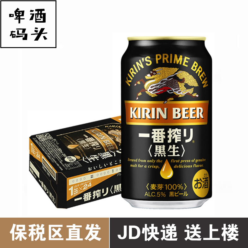 KIRIN麒麟一番榨黑啤350ml