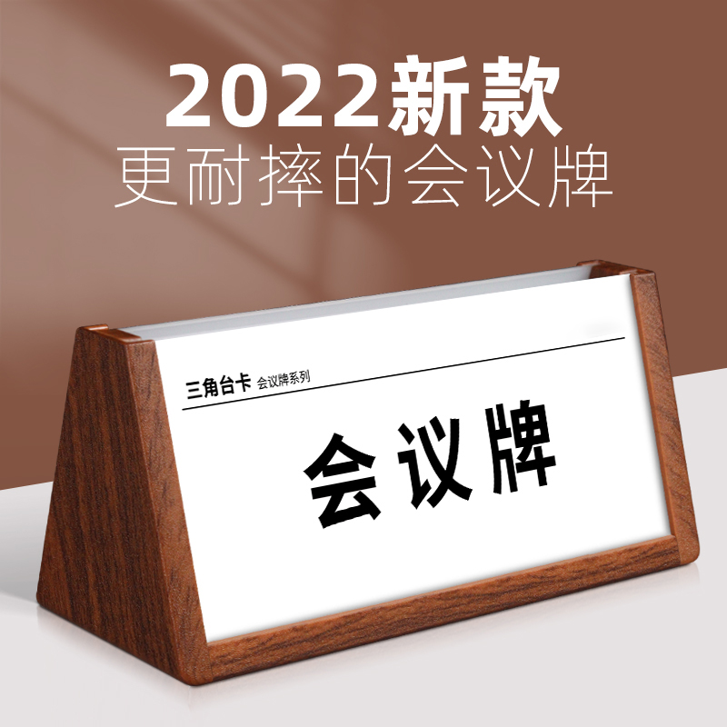 三角会议牌台卡亚克力姓名牌座位牌名字牌席卡桌签桌牌立牌坐席牌桌面