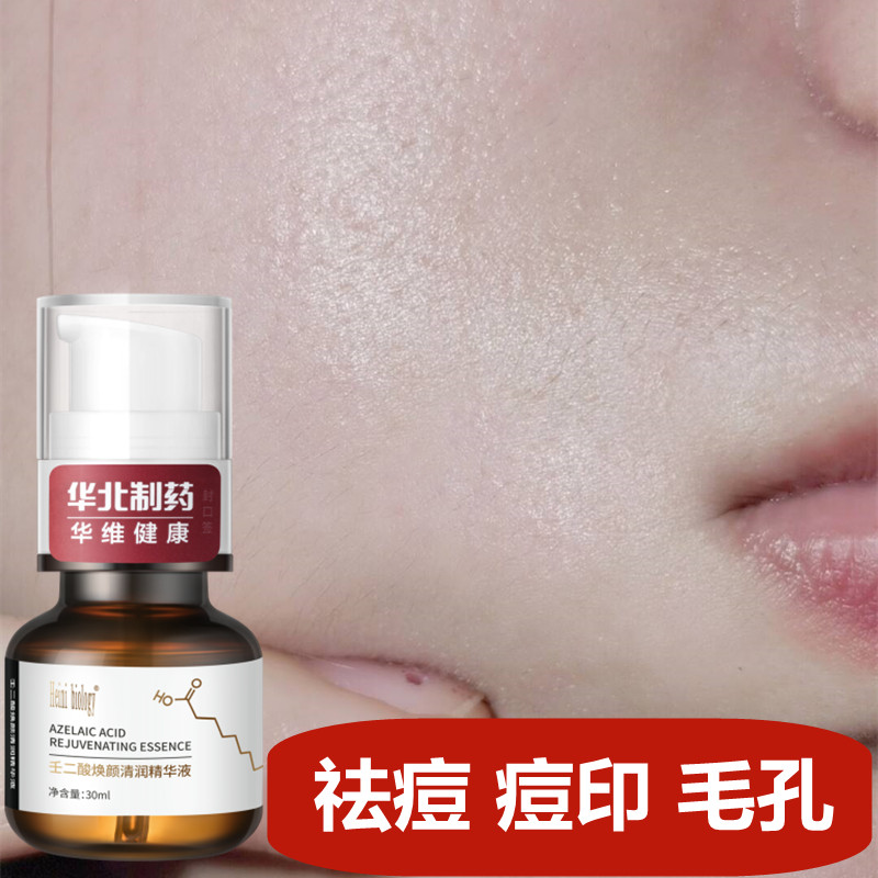 特价去痘印精华修复原液_华药研发壬二酸精华原液 祛痘祛痘印痘坑修复