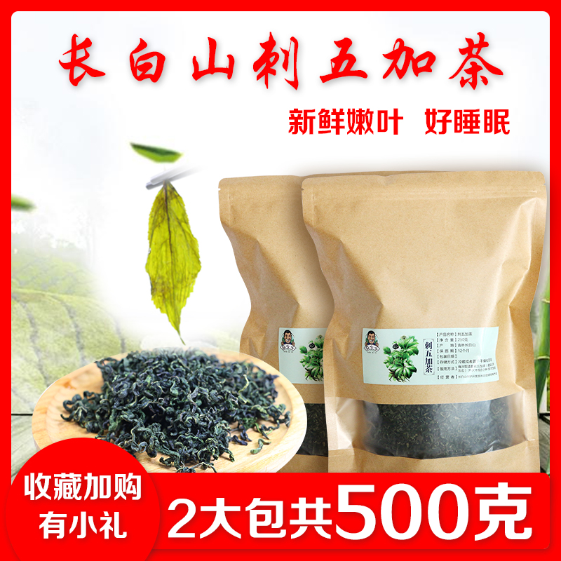 刺五加茶叶东北长白山500g新货新茶春茶睡眠养生新鲜嫩叶特产一斤