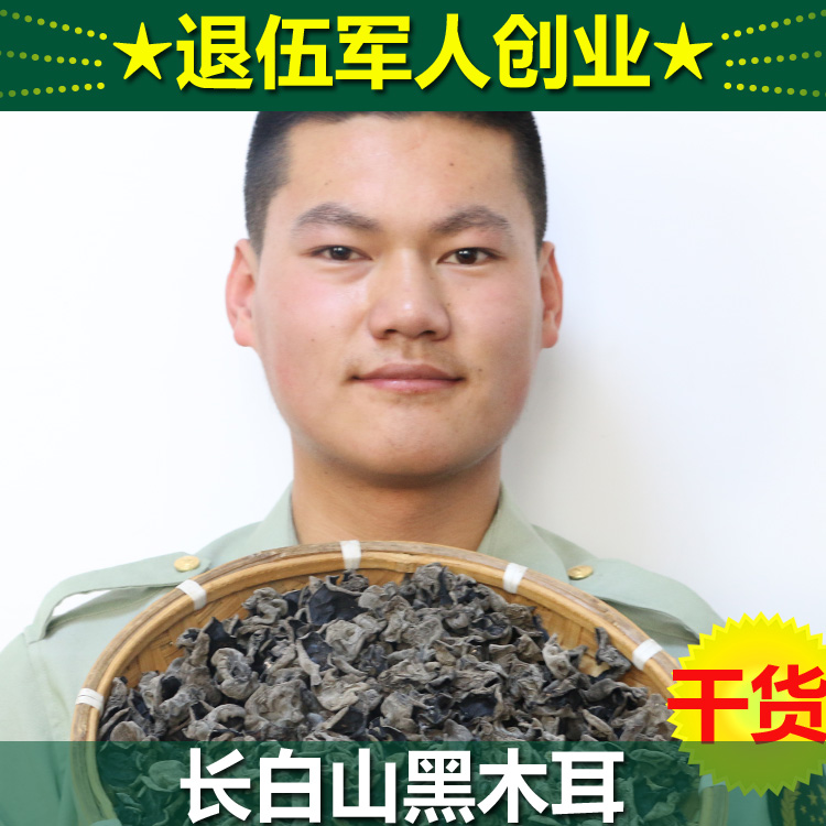 热卖东北木耳长白山黑木耳秋木耳特产大木耳干货无根250g非野生林