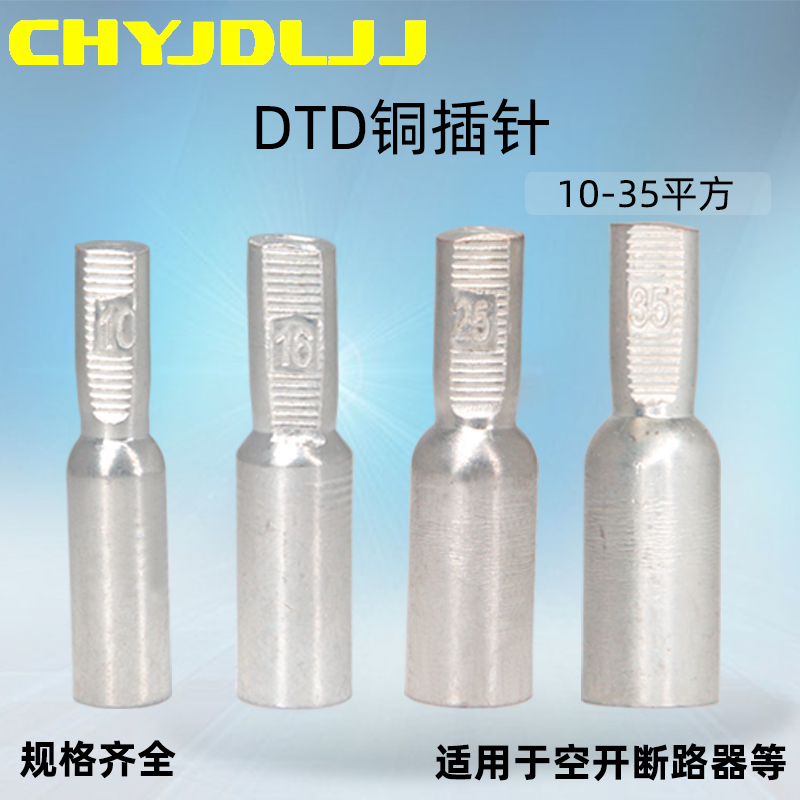 DTD铜插针6/10/16/25/35平方镀锡空开型断路器适用针式铜接线端子
