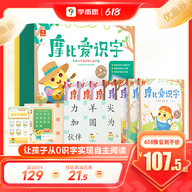 【学而思旗舰店】学而思摩比爱识字2